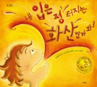 내 입은 펑 터지는 화산인가 봐!